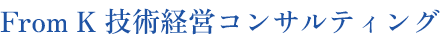 From K 技術経営コンサルティング